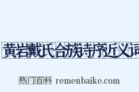 黄岩戴氏合族诗序近义词是什么意思的图片
